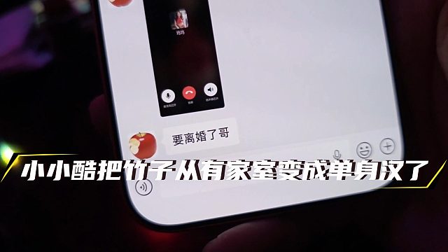 小小酷真丧良心，害的粗竹子妻离子散