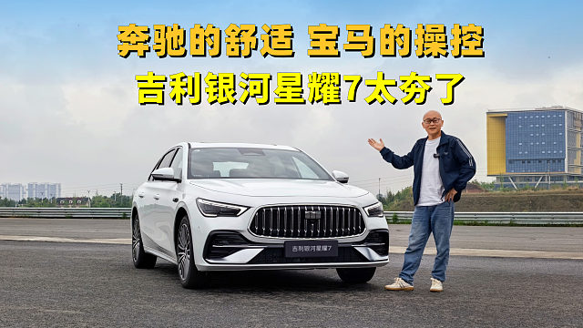 奔驰的舒适 宝马的操控，开吉利银河星耀7下赛道，预售价太夯了