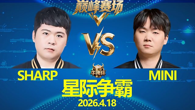 [巅峰赛场]Sharp vs Mini -星际争霸牛啤杯2026.4.18