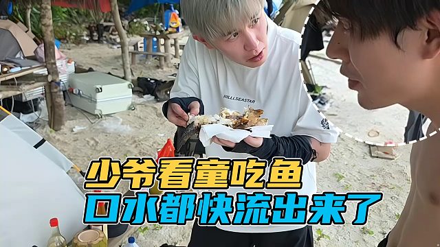 少爷看老大童锦程吃野生石斑，口水都快流出来了