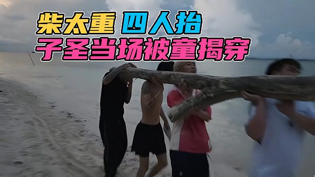 童锦程怒斥四个男主播抬木头