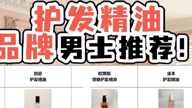 欧莱雅和拾宓护发精油哪个好？超好用留香护发精油！巅峰测评对比