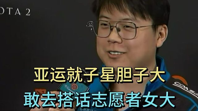 查理斯：亚运就子星胆子大，敢去搭话志愿者女大