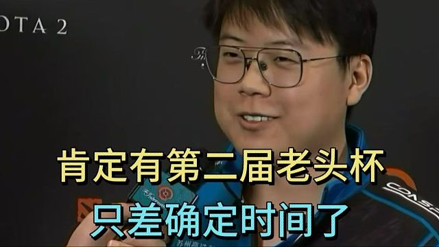 查理斯：肯定有第二届老头杯，只差确定时间了