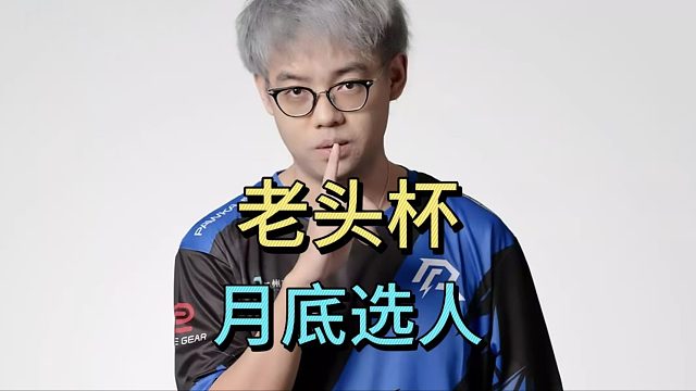 超哥爆料：老头杯月底选人。
