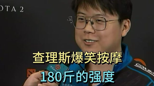 查理斯谈爆笑按摩经历，180斤的按摩强度
