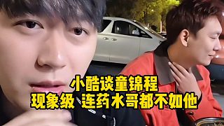 小酷談童錦程：現(xiàn)象級(jí)，連藥水哥都不如他