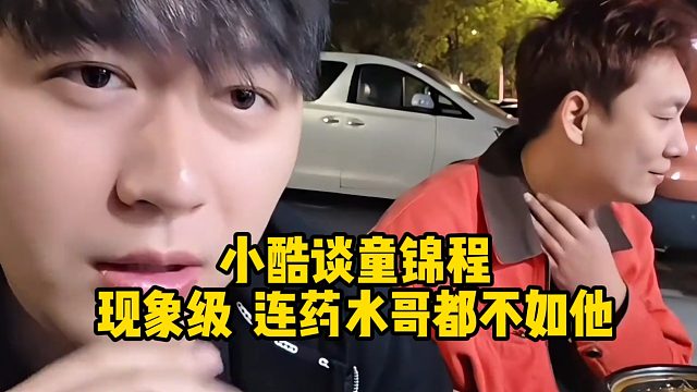 小酷谈童锦程：现象级，连药水哥都不如他