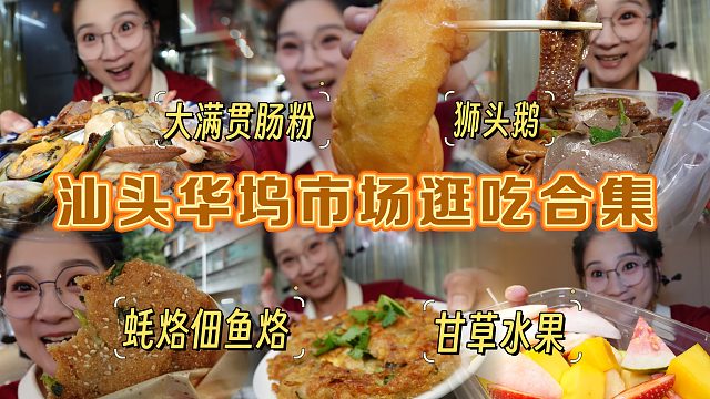 【逛吃汕头】华坞市场全是吃的！海鲜肠粉！蚝烙狮头鹅太好吃了！