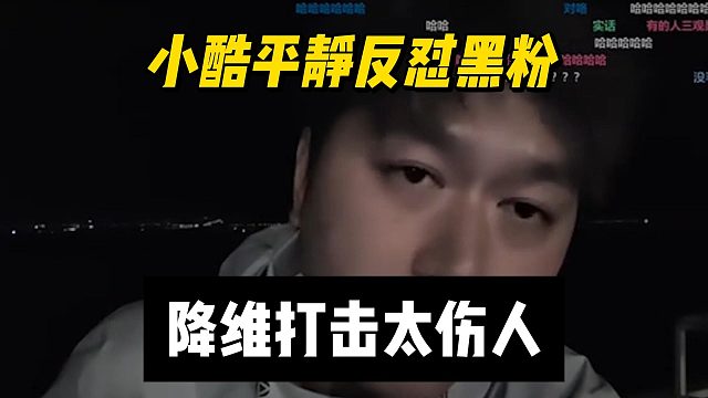 小酷平静反怼黑粉，降维打击太伤人
