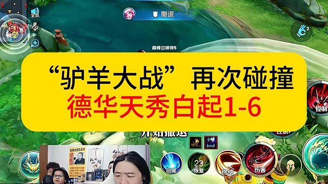 驴羊大战再起。德华掏出白起被打成1-6青史留名。#王者荣耀 #春虫虫 #德华