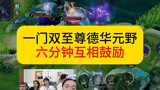 一门双至尊德华元射携手六分钟送八头，辛辛相惜相互鼓励。#王者荣耀 #德华