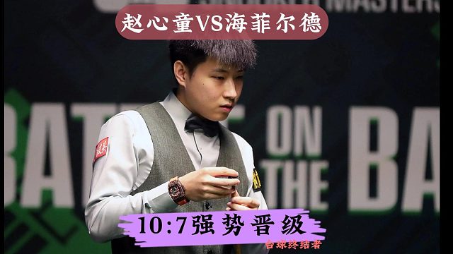 赵心童10:7晋级16强！炸裂组合球上手，疯狂破百暴击对手