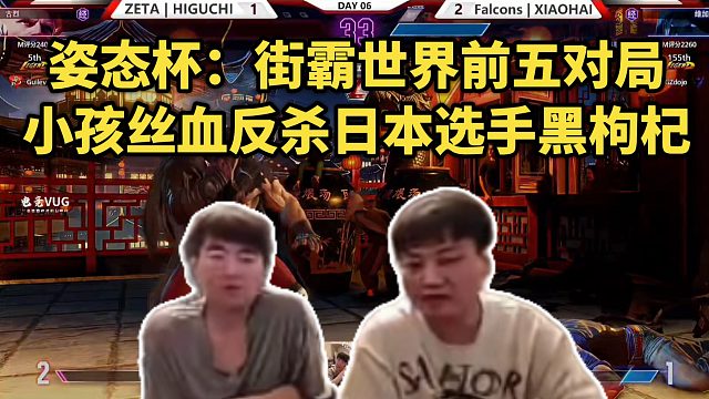 姿态杯：街霸世界前五对局，小孩丝血反杀日本选手黑枸杞