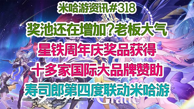 奖池还在增加?老板大气！星铁周年庆奖品获得十多家国际大品牌赞助；寿司郎第四度联动米哈游