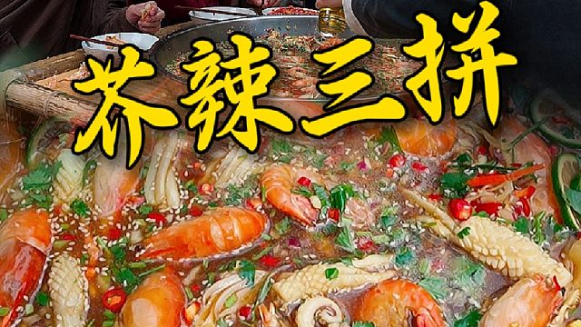 带兄弟们做个芥末花螺鱿鱼罗氏虾三拼，一口下去又辣又呛