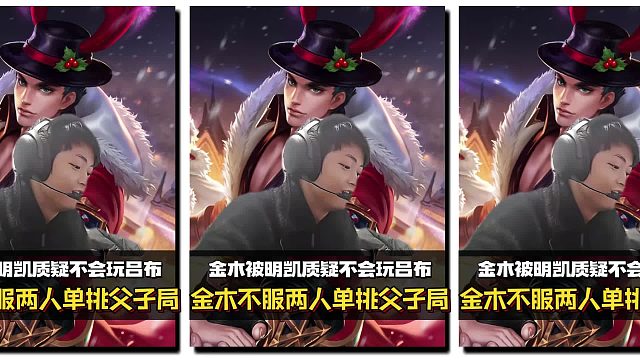 金木竟被明凯质疑不会玩吕布？二人互相不服约战父子局单挑。