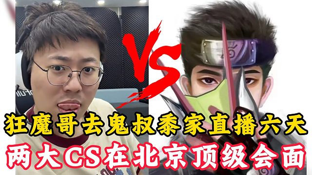 狂魔哥去鬼叔黍家直播六天！两大CS在北京顶级会面！