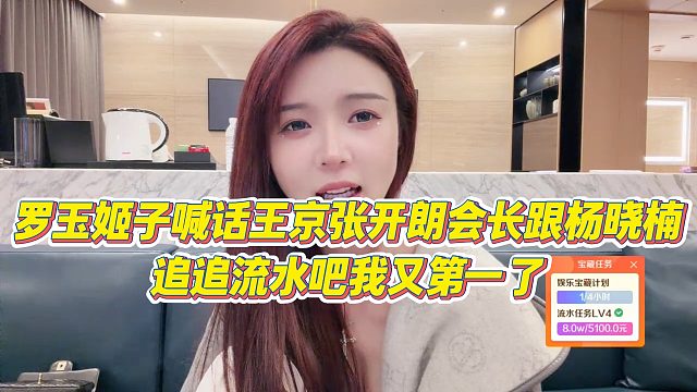 【罗玉姬子】罗玉姬子喊话王京张开朗会长跟杨晓楠，追追流水吧我又第一了