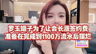 【羅玉姬子】羅玉姬子為了讓會長漲簽約費，準(zhǔn)備在完成到1100萬流水后擺爛