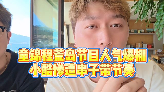 【小小小酷哥】童锦程荒岛节目人气爆棚，小酷惨遭串子带节奏