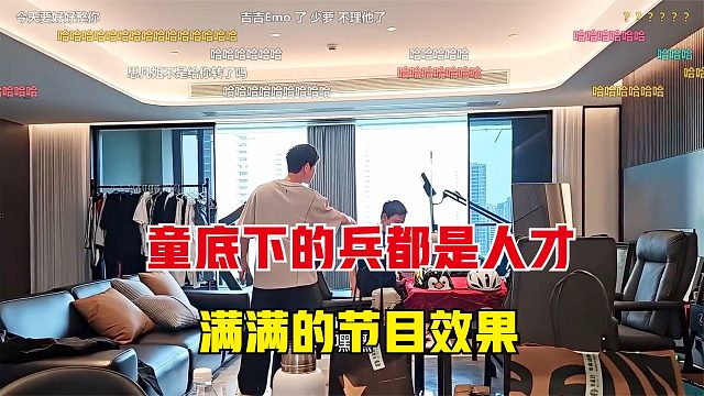 童锦程手底下的兵真的全是人才，完全不用剧本，全都是节目效果