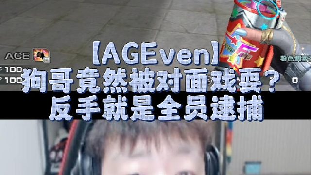 【AGEven】狗哥竟然被对面戏耍？反手就是全员逮捕