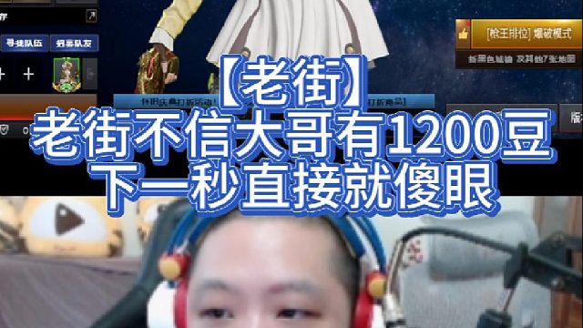 【老街】老街不信大哥有1200豆，下一秒直接就傻眼