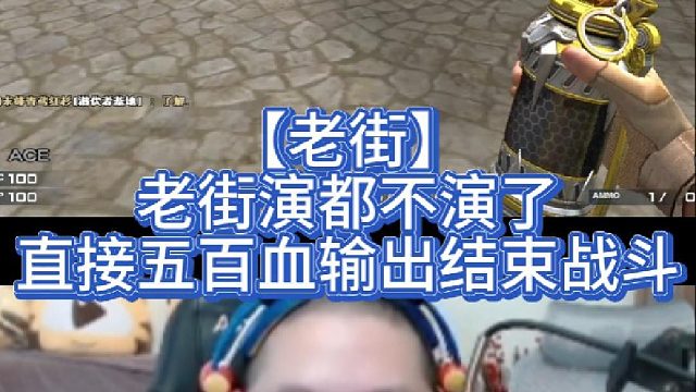 【老街】老街演都不演了，直接五百血输出结束战斗