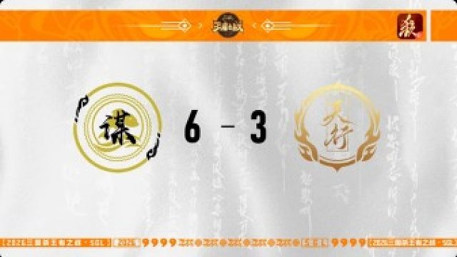 SGL一将成名第一赛段第5轮 善谋 VS 天行九歌