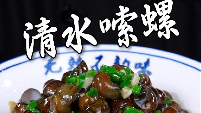 清水嗦螺的制作教程