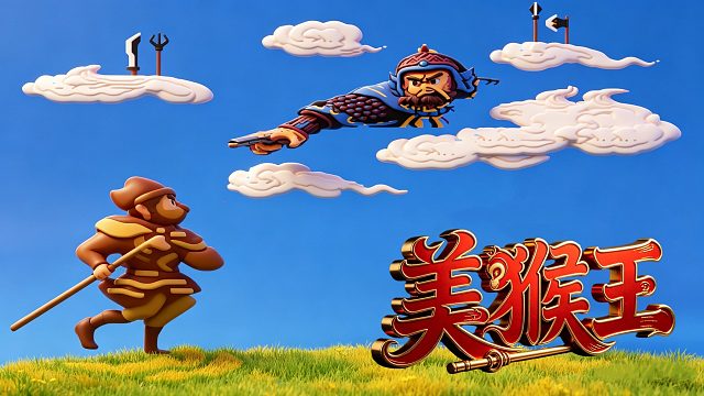 FC游戏《美猴王》，山寨厂，饶了8090后吧