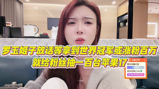 【罗玉姬子】罗玉姬子放话等拿到世界冠军或涨粉百万，就给粉丝抽一百台苹果17