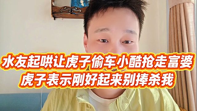 【虎子【1995】】水友起哄让虎子偷车小酷抢走富婆，虎子表示刚好起来别捧杀我