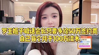 【羅玉姬子】羅玉姬子喊話會長，只要多給50萬簽約費，自己每個月干100萬流水