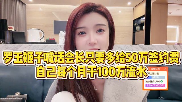 【罗玉姬子】罗玉姬子喊话会长，只要多给50万签约费，自己每个月干100万流水