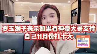 【羅玉姬子】羅玉姬子表示如果有神豪大哥支持，自己11月份打十大