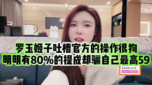 【罗玉姬子】罗玉姬子吐槽官方的操作很狗，明明有80%的提成却骗自己最高59