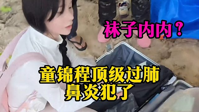 袜子NN？童锦程顶级过肺，鼻炎犯了