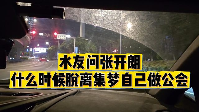 【张开朗】水友问张开朗，什么时候脱离集梦自己做公会