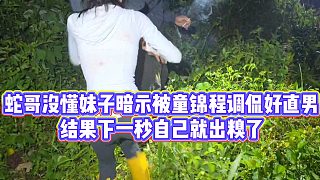 【童錦程】蛇哥沒懂妹子暗示被童錦程調(diào)侃好直男，結(jié)果下一秒自己就出糗了