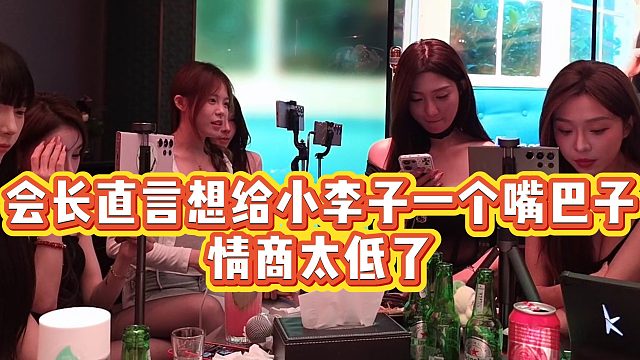 【张开朗】会长直言想给小李子一个嘴巴子，情商太低了