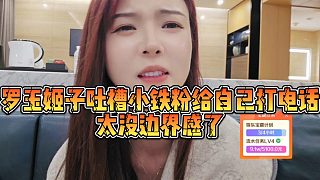 【羅玉姬子】羅玉姬子吐槽小鐵粉給自己打電話(huà)，太沒(méi)邊界感了