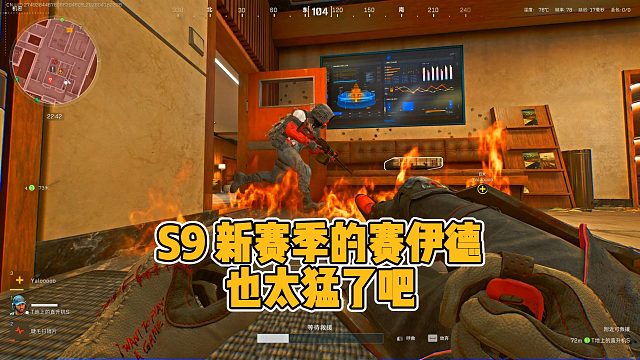 三角洲S9回声新赛季的赛伊德真的是太猛了