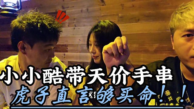 小小酷带天价手串！虎子直言够买命