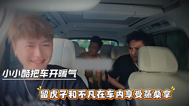 小小酷把车开暖气，留虎子和不凡在车内享受蒸桑拿