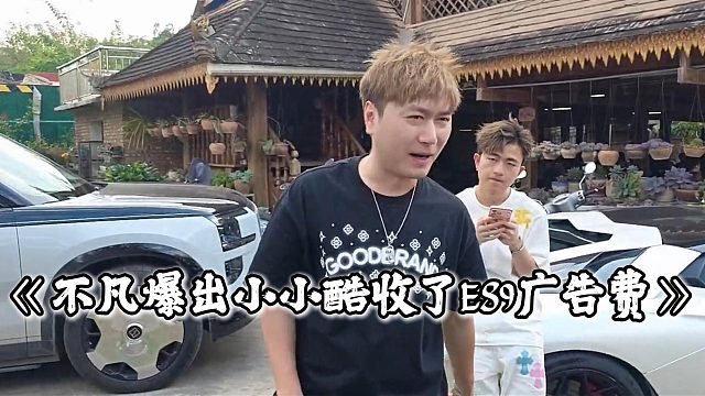 不凡爆出小小酷收了ES9广告费，酷哥直接破口大骂不凡