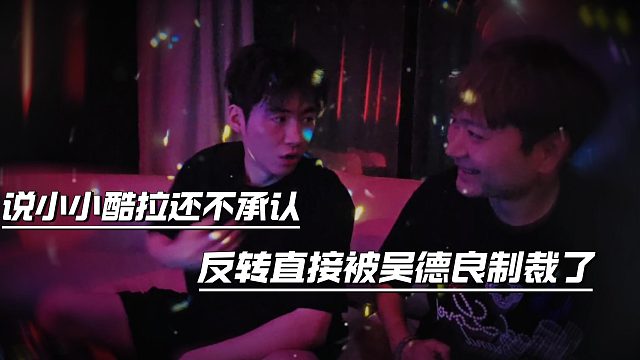 说小小酷拉还不承认，反转直接被吴德良制裁了