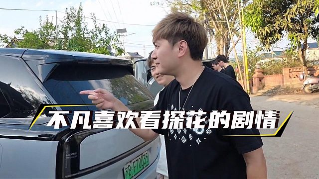 小小酷光天化日之下讨论喜欢什么剧情，不凡直言喜欢探花剧情