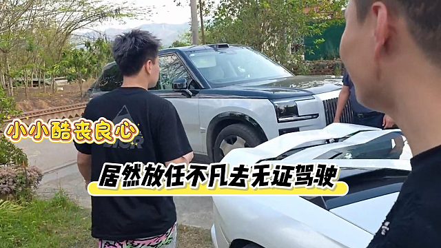 小小酷丧良心居然放任不凡去无证驾驶